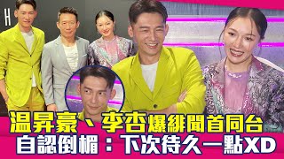 温昇豪、李杏爆緋聞首同台　自認倒楣：下次待久一點XD