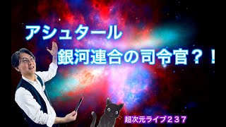 超次元ライブ237【アシュタール 銀河連合の司令官？！】ミナミAアシュタール