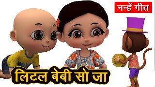 लिटिल बेबी सो जा | 3D Hindi Rhymes For Children | Hindi Rhymes For Kids I Hindi Nursery Rhymes