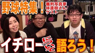 イチロー特集！審判写真家の林直樹さんゲストラーメンミュージシャン井手隊長の今3時？そうねだいたいねTVライブオンライン