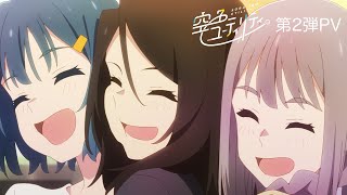 TVアニメ「空色ユーティリティ」第2弾PV