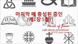 [주일설교 2015] 마지막때 충성된 증인 (계 1장 5절) by 뉴저지 Jesus Lover