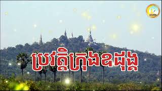 History of Udong​ | ប្រវត្តិក្រុងឧដុង្គ | Apsara storytelling |ស្តាប់រឿងនិទានមុនចូលគេង