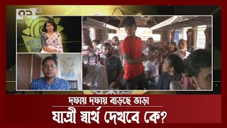 গণপরিবহনে ভাড়া বৃদ্ধির প্রভাব | Ekattor Shokal | Ekattor TV