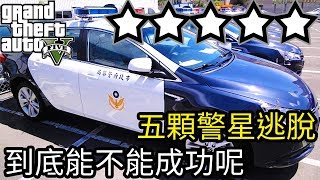 【Kim阿金】洛聖都路上滿滿的警察 五星逃脫 到底能不能成功呢?《GTA5 MOD》7點出片