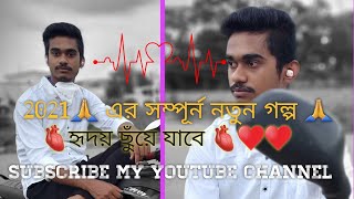 সব বন্ধুত্ব কি প্রেম হয়??? #love