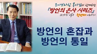 1) 방언의 혼잡과 방언의 통일  [시리즈Ⅰ▶방언은사]  | 조아브라함목사 | 21.03.10