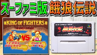 【ゆっくりゲーム雑談】スーパーファミコン 餓狼伝説 宿命の闘い　SFC Fatal Fury　ネット購入品紹介205