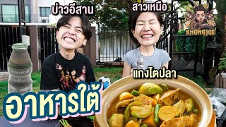 ขงจื๊อ EP.200 : บ่าวอีสาน Vs สาวเหนือ ทำอาหารใต้ (หร๊อยแรงอีหลีเจ้า)