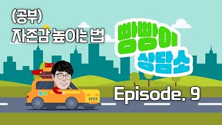 [빵빵이 상담소] ep9. 자존감이 오르면 ○○도 오른다!