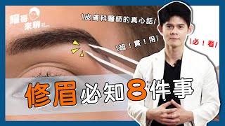 新手眉毛怎麼修？皮膚科醫師教你如何安全修眉不受傷！Basic eyebrow tutorial【耀哥來聊】