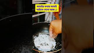 জামাইয়ের কথায় জামাই আটকে গেলো #shortvideo #shorts #fyp #reality #reels #funny #fun