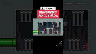 #shorts 鍵待ち戦争がカオスすぎたw 本編はコメ欄にて【マリオメーカー2/マリメ2】