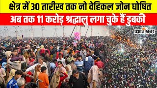 Mahakumbh: Till now 11 crore devotees have taken a dip in Mahakumbh.