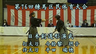 第76回練馬区民体育大会 日本剣道形演武（打太刀 今給黎 摂子 仕太刀 平田 瑞穂）