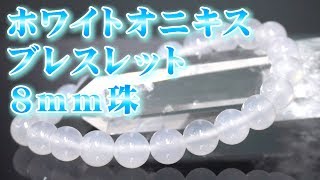 ホワイトオニキス ブレスレット ８ｍｍ珠 通販 意味 効果 宝石言葉 特徴について 通信販売 天然石 パワーストーン ホワイトオニキスブレスレット ８ｍｍ玉 白瑪瑙 白メノウ White Onyx