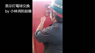 表示灯電球交換（自動火災報知設備・屋内消火栓設備兼用）⑮  automatic fire alarm equipment  ～小林消防設備　福岡県豊前市　全類消防設備士　第二種電気工事士　経営学修士～