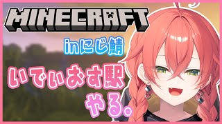 【 Minecraft 】inにじ鯖￤いでぃおす駅までの道作るのにいつまでかかってんだって話。 【にじさんじ/獅子堂あかり】