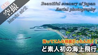 【感動】Mavic air2 ど素人初海上飛行【絶景】えっ？？海ってこんなに綺麗だったんだ！！編【MAVIC AIR2】空撮【無事に帰って来ておくれ】Aerial Shoot