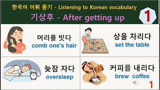 한국어 어휘 듣기 1 : 기상후 - After getting up = Listening to Korean vocabulary