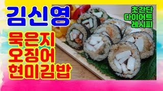 김신영 다이어트 오징어 현미 김밥 레시피 만드는 법 (미우새 홍선영 다이어트 코디)