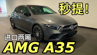 I bought the AMG A35 4MATIC in china, but with GPF?AMG入门钢炮，奔驰AMG A35提车，带GPF还能放炮？