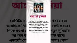 আহহা দুনিয়া #shortsfeed #islamicvideo #viralvideo #viralshort #shortvideo #trendingshorts #islamic