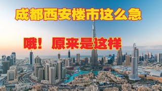 成都西安楼市都放开了限购，两城楼市又如何呢。