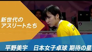 【公式】ブエノスアイレスユースオリンピック2018 卓球女子 平野 美宇選手【オリンピック感動名場面】#Tokyo2020