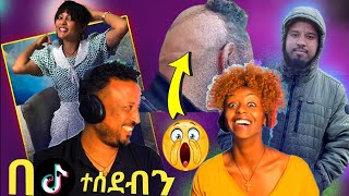 ከባለቤቴ ጋር በ Comment የተሰደብንበት ቪዲዮ እና አዝናኝ የ TikTok ቪዲዮ - በስንቱ | Seifu On EBS