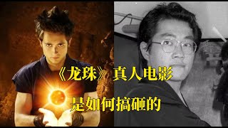 为什么《龙珠》真人电影遭遇史诗级惨败/这部电影让鸟山明带着遗憾离开人世