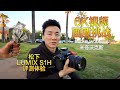 超强电影画质松下LUMIX-S1H评测，6万元的数码相机能拍电影画质？【MickeyworksTV】