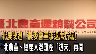 北農改選「農委會董事退席抗議」　北農董、總座人選難產「這天」再開－民視新聞