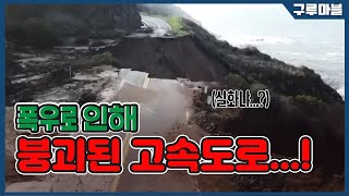 [구루마블] 폭우로 인해 붕괴된 고속도로...! / YTN