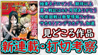 【wj21】累々戦記の最終回を振り返る！極東ネクロマンスは期待以上の１話！カグラバチ＆サカモトデイズ＆アンデラが加速中！少年ジャンプ厳選作品感想＆打ち切り予想【ゆっくり解説】