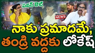 బిగ్ టర్న్ : పవన్ దూకుడు, టిడిపికి నష్టమేన ..?? రంగంలోకి నారా లోకేష్ - News220