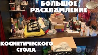 РАСХЛАМЛЕНИЕ КОСМЕТИЧЕСКОГО СТОЛА