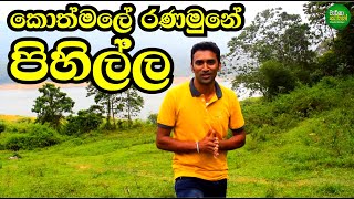 Kothmale Ranamune Pihilla - Travel Vlog 05