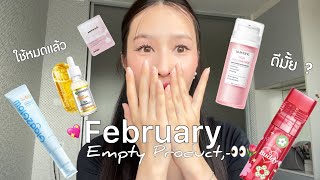 February Empty Things 💖🌸👋🏻 | ของที่ใช้หมดแล้ว , ลิปออยตัวดัง , ไปต่อหรือพอแค่นี่ | Fahcwp