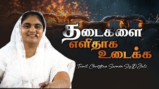 தடைகளை எளிதாக உடைக்க  | Sis.D.Juli || #tamilchristianmessage #monthlypromise