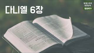 [성경낭독] #763  - 성경66권ㅣ 다니엘 6장ㅣ 오디오성경