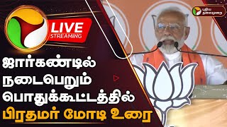 🔴LIVE: ஜார்கண்டில் நடைபெறும் பொதுக்கூட்டத்தில் பிரதமர் மோடி உரை | PM Modi | Jharkhand | PTD