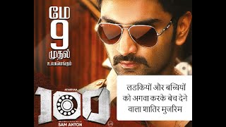 100 south indian movie story explained in hindi | 100 साउथ इंडियन फिल्म की कहानी | 100 ki kahani