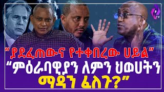 “ያደፈጠውና የተቀበረው ሀይል” || “ምዕራባዊያን ለምን ህወሀትን ማዳን ፈለጉ” | TPLF | Getachew Reda | Ethiopia