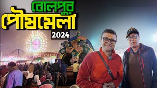 বোলপুর পৌষ মেলা - চার বছর পর জমজমাট | মেলা প্রাঙ্গনে মজাদার কুইজ করলাম | বসুমতি চাল পুরস্কার