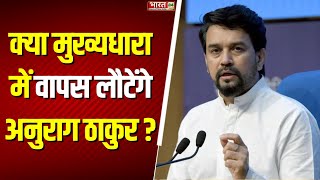 क्या मुख्यधारा में वापस लौटेंगे Anurag Thakur ? | BJP | Breaking News | Latest | Youth Icon