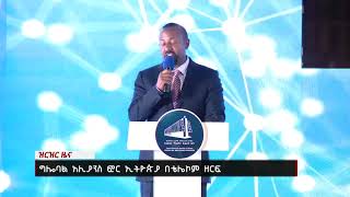 NahooTv | ግሎባል አሊያንስ ፎር ኢትዮጵያ በቴሌኮም ዘርፍ | Nahoo News