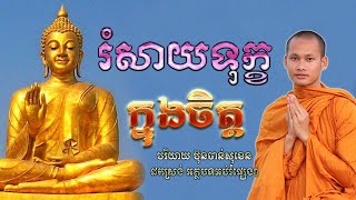 គ្រប់យ៉ាងមានហេតុទើបកើតផល សាងកម្លាំងចិត្ត ដោយ Bun Chansokhen ប៊ុន ចាន់សុខេន