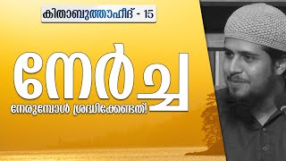 നേർച്ച നേരുമ്പോൾ ശ്രദ്ധിക്കുക! | കിതാബുത്തൗഹീദ് - 15 | @abdulmuhsinaydeed