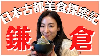 【在地妹妹帶路】鎌倉美食之旅！青春的SLAMDUNK 超美紅葉景色